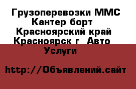 Грузоперевозки ММС Кантер борт - Красноярский край, Красноярск г. Авто » Услуги   